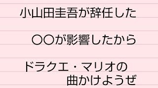 小山田圭吾が辞任したのは〇〇が影響したから　これには森元総理も涙