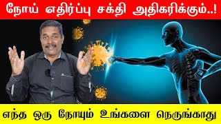 நோய் எதிர்ப்பு சக்தி அதிகரிக்கும்  ! எந்த ஒரு நோயும் உங்களை நெருங்காது..! Healer Sukumar