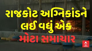 Rajkot Fire Tragedy | અગ્નિકાંડને લઈ વધું એક મોટા સમાચાર, સસ્પેન્ડેડ એમ.ડી.સાગઠિયાના ઘરે ACBની તપાસ