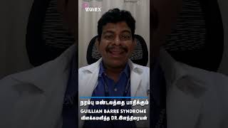 நரம்பு மண்டலத்தை பாதிக்கும் Guillian barre syndrome | விளக்கமளித்த Dr. இளந்திரையன் | Dear women