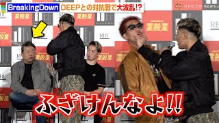 【BreakingDown15】よーでぃーがDEEP佐伯代表に水ぶっかけ乱闘勃発！？朝倉未来CEOも驚きの展開に…　『BreakingDown15』前日記者会見＆公開計量