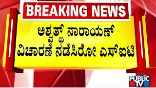 ಇದು ರಾಜಕೀಯ ಅಂತ ಹೇಳಿಕೆ ನೀಡಿರುವ ಅಶ್ವಥ್ ನಾರಾಯಣ್ | Ashwath Narayan | Public TV