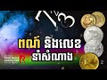 ជំនឿលេខ​និង​ពណ៌​​​​នាំ​សំណាង ក្នុង​ប្រពៃណី​​​ចិន lucky number and color