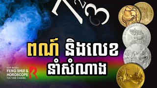 ជំនឿលេខ​និង​ពណ៌​​​​នាំ​សំណាង ក្នុង​ប្រពៃណី​​​ចិន | lucky Number and Color