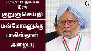 குறுஞ்செய்தி | 30/09/2019 | திங்கள் இரவு | Short News | Monday night News