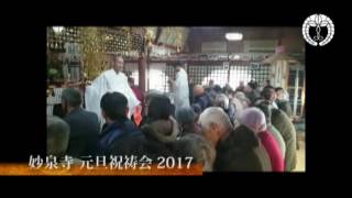 日蓮宗本覚山【妙泉寺】元旦祝祷会