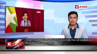 ဇန်နဝါရီ ၂၉ရက် နံနက်ခင်းသတင်းအစီအစဉ်(နံနက် ၇နာရီခွဲတိုက်ရိုက်ထုတ်လွှင့်မှု)