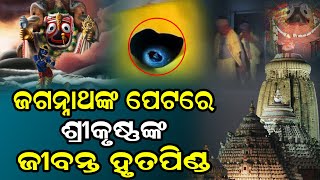 ଏବେ ବି ପୁରୀ ଶ୍ରୀମନ୍ଦିରରେ ଜଗନ୍ନାଥ ପେଟରେ ଅଛି ପ୍ରଭୁ ଶ୍ରୀକୃଷ୍ଣଙ୍କ ହୃତପିଣ୍ଡ | Jagannath | Spiritual