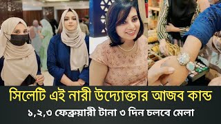 সিলেটের এই দুই সুন্দরী নারী একাই আয়োজন করলেন বিশাল মেলা,সিলেটবাসীকে দেখালেন চমক | Sylhet news today