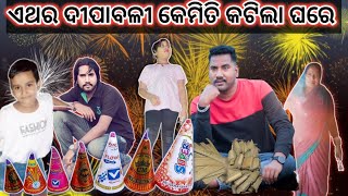 ଏଥର ଦୀପାବଳୀ ଫୁଲ୍ ମସ୍ତି ରେ କଟିଲା// ମମି ସବୁ ବାଣ ଫୁଟାଇ ଦେଲା// Diwali 🪔🎇#odiavlogs