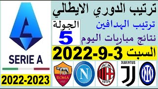 ترتيب الدوري الايطالي وترتيب الهدافين و نتائج مباريات اليوم السبت 3-9-2022 الجولة 5