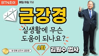 김원수 법사의 '내 안의 선지식 금강경' 6화 '금강경의 가르침을 통해서 절체절명의 위기를 극복한 사례'