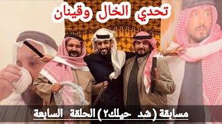 مسابقة خالد البديع (شدحيلك٢) الحلقة السابعة فريق الخال ضد فريق قينان