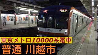 東京メトロ10000系電車【各停 川越市】東武東上線朝霞台駅で普通川越市行きの到着～発車を撮影