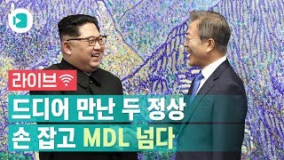 [남북정상회담 생중계①] 손 마주잡은 두정상, MDL을 넘다/비디오머그 라이브