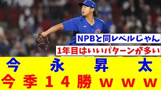 今永、今季14勝ｗｗｗｗｗｗｗｗｗｗｗｗｗｗｗｗｗｗ【なんJ反応】【プロ野球反応集】【2chスレ】【5chスレ】