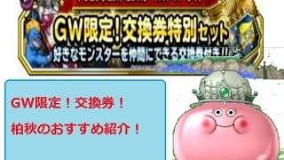 【DQMSL】GW限定！交換券柏秋のオススメ紹介！