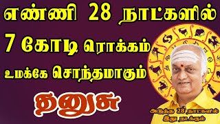 இம்மூட்டு பணத்தை எங்கய்யா வைப்பேன் ? என கவலை நிலை | February Palan | Dhanusu Rasi | தனுசு ராசி