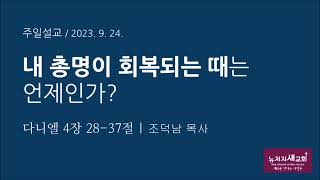 [느부갓네살간증] 내 총명이 회복되는 때는 언제인가? 다니엘 4장 28-37절 I 조덕남목사 I 뉴저지새교회