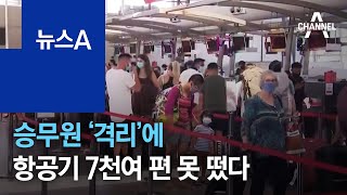 승무원 ‘격리’에 나흘간 항공기 7천여 편 못 떴다 | 뉴스A