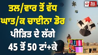 ਤਲ/ਵਾਰ ਤੋਂ ਵੱਧ ਘਾਤ/ਕ ਚਾਈਨਾ ਡੋਰ, ਪੀੜਿਤ ਦੇ ਲੱਗੇ 45 ਤੋਂ 50 ਟਾਂ+ਕੇ