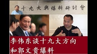 李伟东谈十九大方向和郭文贵爆料存在的问题 纽约论坛“中共十九大和海外爆料”讨论会（二）