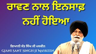 ਰਾਵਣ ਨਾਲ ਇਨਸਾਫ਼ ਨਹੀਂ ਹੋਇਆ | Must Listen | Maskeen Ji | Sacha Safar