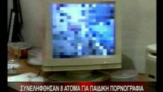 29.11.12-Συνελήφθησαν 8 άτομα για παιδική πορνογραφία