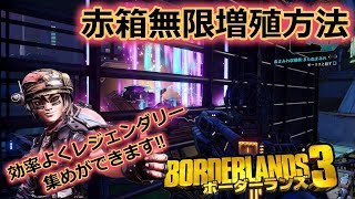 Borderlands3【ボーダーランズ3】赤箱無限増殖方法紹介 part31