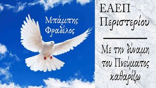 ΜΕ ΤΗΝ ΔΥΝΑΜΗ ΤΟΥ ΠΝΕΥΜΑΤΟΣ ΚΑΘΑΡΙΖΩ - Μπάμπης Φραδέλος