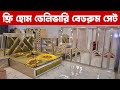 ঈদের অফারে বেডরুম সেট | সারা দেশ ফ্রি হোম ডেলিভারি | Furniture bedroom pakege price in bangladesh