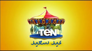 عيد سعيد قناة TEN TV EID نايلسات