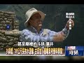 馬丘比丘城堅守千年秘密　遠古工程師「z形」引水道之謎！！2014年 第1844集 2300 關鍵時刻