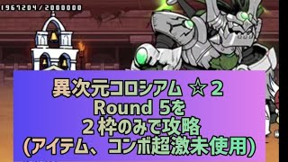 異次元コロシアム ☆２Round 5を２枠のみで攻略(アイテム、コンボ、超激未使用)【にゃんこ大戦争】