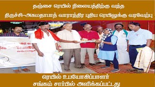 தஞ்சை ரெயில் நிலையத்திற்கு வந்ததிருச்சி-அகமதாபாத் வாராந்திர புதிய ரெயிலுக்கு வரவேற்பு