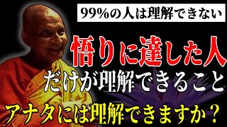 悟りに達する為には、これを理解する必要があります【スマナサーラ長老切り抜き】