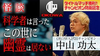 【怪談】この世に幽霊は居ない…科学者がそう語る理由/OKOWAアーカイブ＜11＞