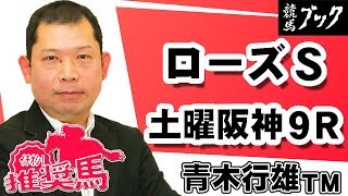 【競馬ブック】青木行雄ＴＭの推奨馬（ローズステークス2017 野路菊Ｓ9月16日、ローズＳ9月17日）