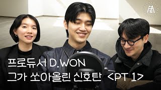 프로듀서 D.WON, 그가 쏘아올린 신호탄 (PT 1) | 청년다락방 | 2025