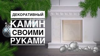 Декоративный камин своими руками