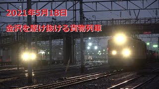 2021年5月18日　金沢を駆け抜ける貨物列車　～3092レ、3095レ、3099レ、配9563レ～