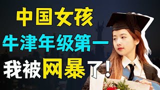 牛津毕业活该被网暴？“荡妇”或是“学媛”，优秀成了原罪！【青年talk】