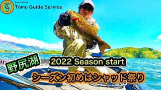 【野尻湖】2022シーズンスタート シーズン初めは【シャッド祭り！】