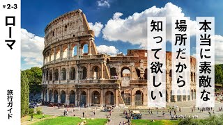 【ローマ】イタリア旅行気分で見る！海外旅行ガイド