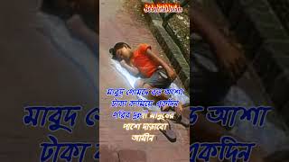 আল্লাহ মনের আশা কবুল করুন আমীন #অসহায়#গরিব মানুষ।