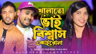 খালাতো ভাই বিশ্বাস কোইরোনা || Khalato Vai Bishshah Koirona || Bangla Official Song