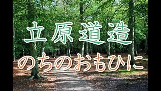 朗読と感想）立原道造の「のちのおもひに」