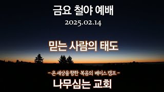 2025-02-14 l 금요 철야 기도회 l 김대진 담임목사 l 나무심는교회 l