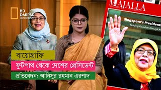 ফুটপাথ থেকে অমুসলিম দেশের প্রেসিডেন্ট হওয়া মুসলিম নারী!