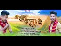 o mur koneng oi by jubilant junak ribigaseng bhaskar neelom new assamese song 2025